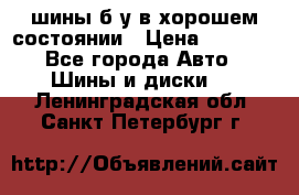 шины б/у в хорошем состоянии › Цена ­ 2 000 - Все города Авто » Шины и диски   . Ленинградская обл.,Санкт-Петербург г.